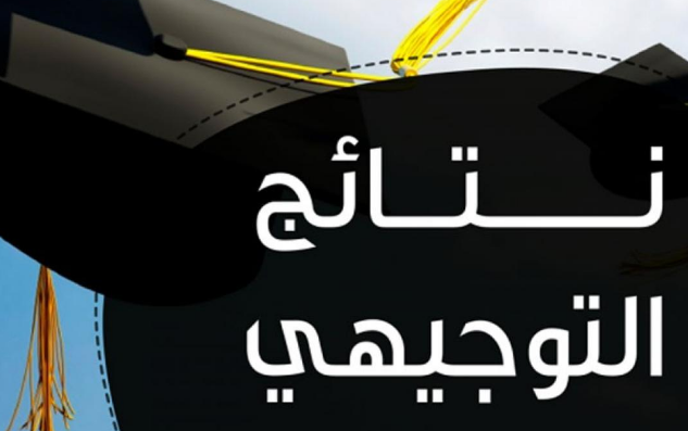 موعد اعلان نتائج الثانوية العامة 
